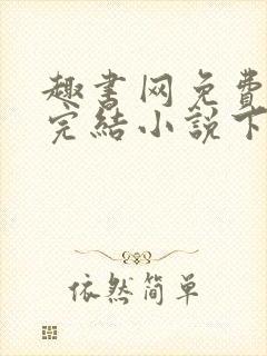 趣书网免费下载完结小说下载地址