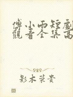 傅小雨短剧免费观看全集高清