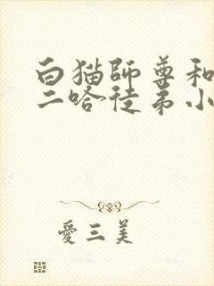 白猫师尊和他的二哈徒弟小说下载