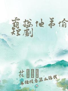 霸总他弟偷感重短剧