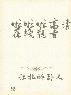 啦啦啦高清影视在线观看