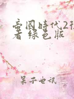 帝国时代2征服者 绿色版