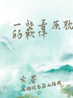 一些看原耽小说的软件