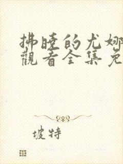 拂晓的尤娜在线观看全集免费播放