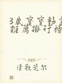 3岁宝宝动画片推荐排行榜前十名