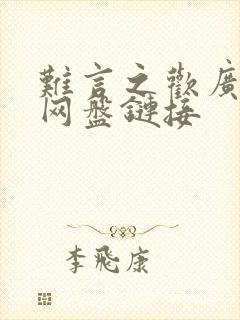 难言之欢广播剧网盘链接