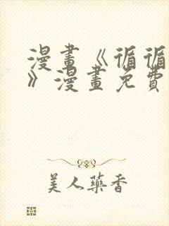 漫画《循循念靖》漫画免费看