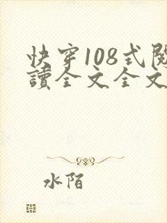 快穿108式阅读全文全文