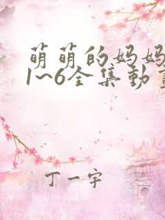 萌萌的妈妈动漫1~6全集动画免费版