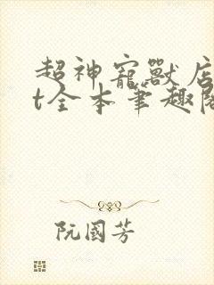 超神宠兽店txt全本笔趣阁