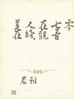 美人在七零短剧在线观看