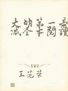 大明第一帝无删减全本阅读