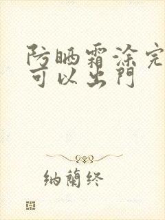 防晒霜涂完多久可以出门