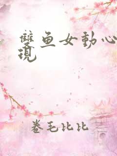双鱼女动心的表现