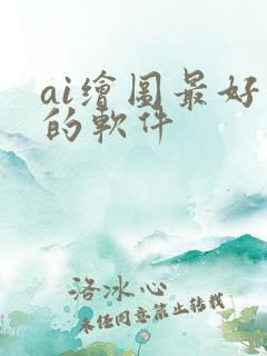 ai绘图最好用的软件