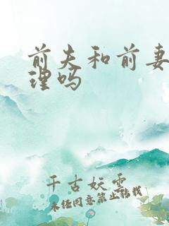 前夫和前妻睡合理吗