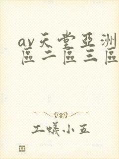 av天堂亚洲一区二区三区