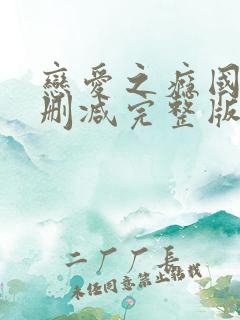 恋爱之瘾国语未删减完整版98