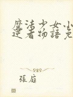 魔法少女小圆叛逆者物语免费观看