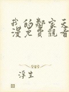 我的邻家天使动漫免费观看