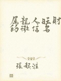 属龙人旺财旺运的微信名