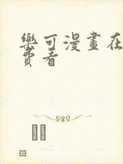 乐可漫画在线免费看