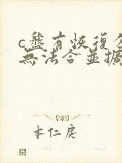 c盘有恢复分区无法合并扩展