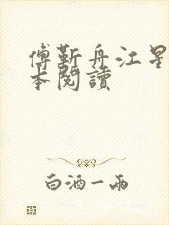 傅靳舟江星落全本阅读