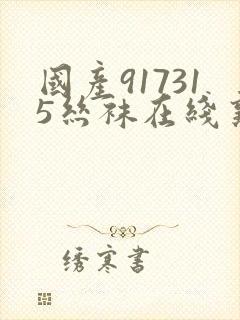 国产917315丝袜在线熟女