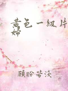 黄色一级片黑寡妇