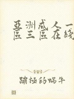 亚洲成人一区二区三区在线