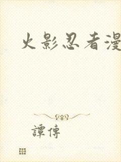 火影忍者漫画书