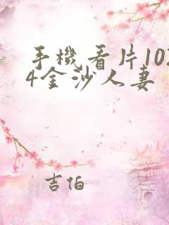 手机看片1024金沙人妻