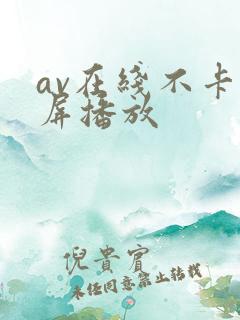 av在线不卡视屏播放