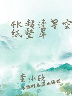 4k超清星空壁纸竖屏