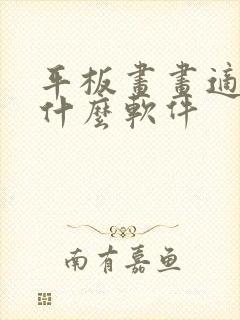 平板画画适合用什么软件