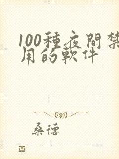 100种夜间禁用的软件