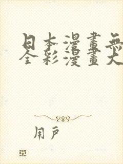 日本漫画无翼h全彩漫画大全