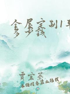 全屋定制1平米多少钱