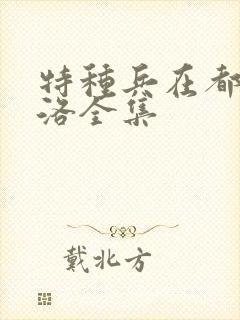 特种兵在都市杨洛全集