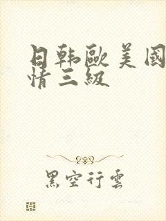 日韩欧美国产激情三级