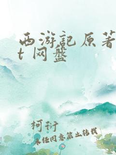 西游记原著txt 网盘