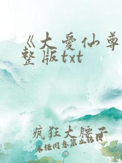 《大爱仙尊》完整版txt