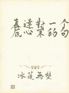 表达对一个人彻底心寒的句子