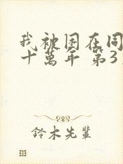 我被困在同一天十万年 第3季