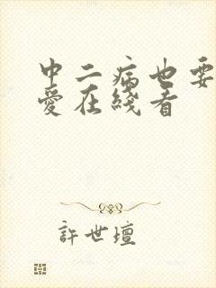 中二病也要谈恋爱在线看