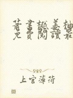 萧书樾姜柚小说免费阅读最新章节