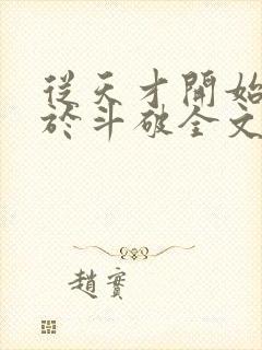 从天才开始无敌于斗破全文下载