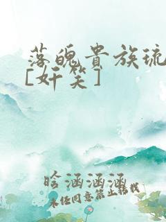 落魄贵族琉璃川[奸笑]