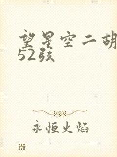 望星空二胡简谱52弦